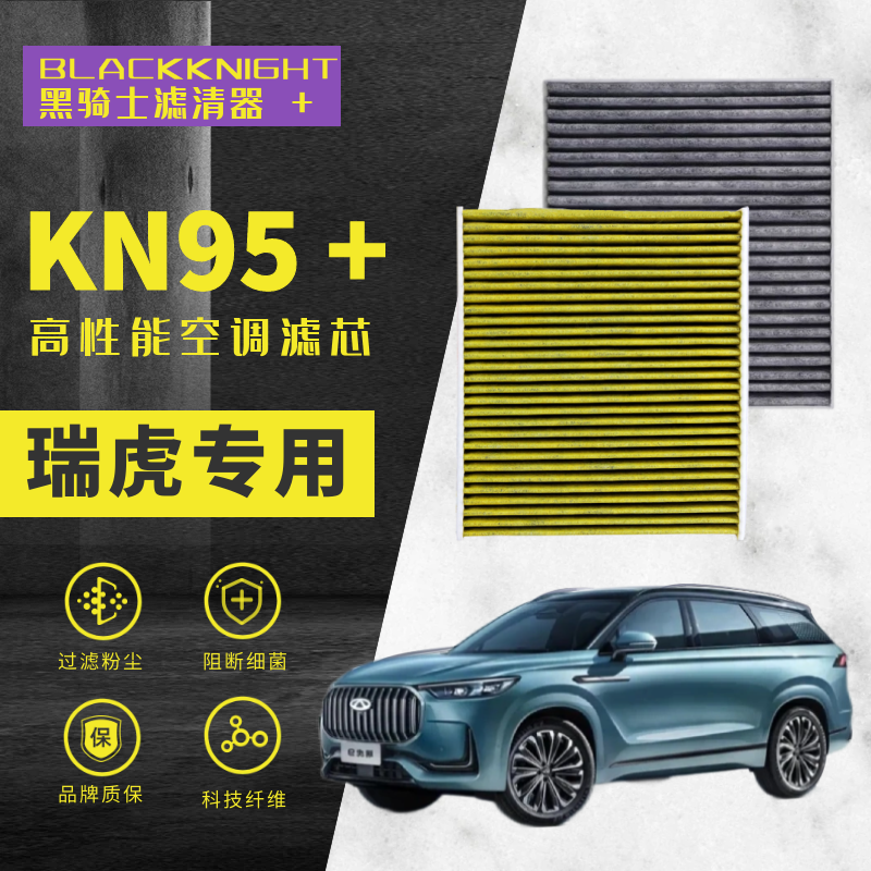 专用于瑞虎9 2.0T 专车专用 N95抑菌级空调滤芯进口空气滤芯