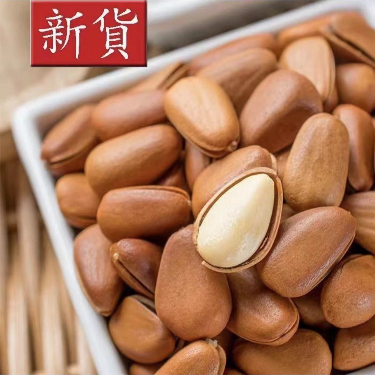 【新店福利】24年新货东北开口松子颗粒爆满500g