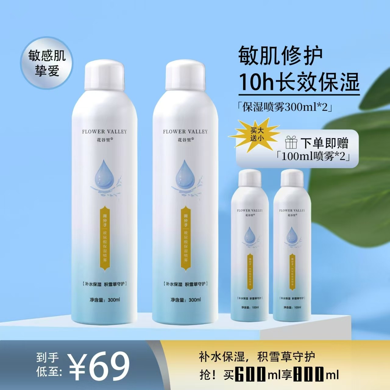 FlowerValley花谷里微分子玻尿酸补水通勤喷雾保湿专业化妆师推荐