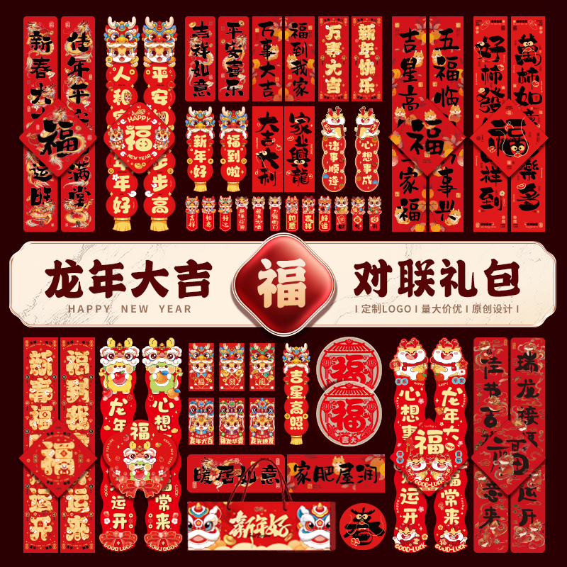 2024龙年对联大礼包春联福字年货用品过年春节对联套餐新年春联