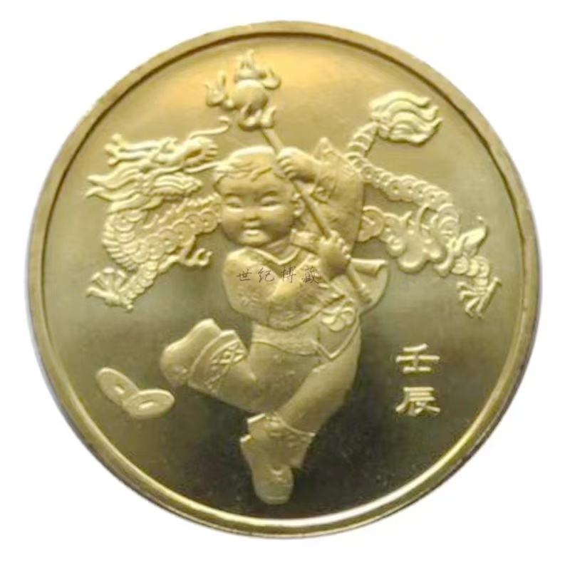 法定货币2012年龙年纪念币1枚/ 第一轮十二生肖 贺岁纪念币