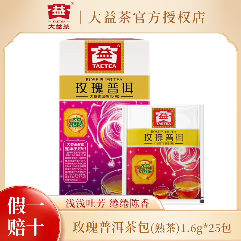 大益茶叶 花茶 玫瑰普洱茶 熟茶袋泡茶1.6g*25袋 便携茶饮