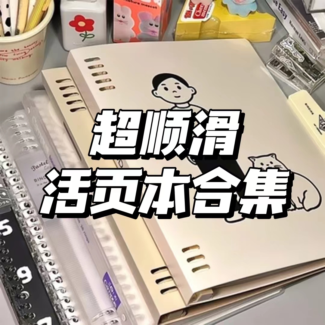【热卖活页本合集】学生用可拆卸活页笔记本记事本子B5作业本