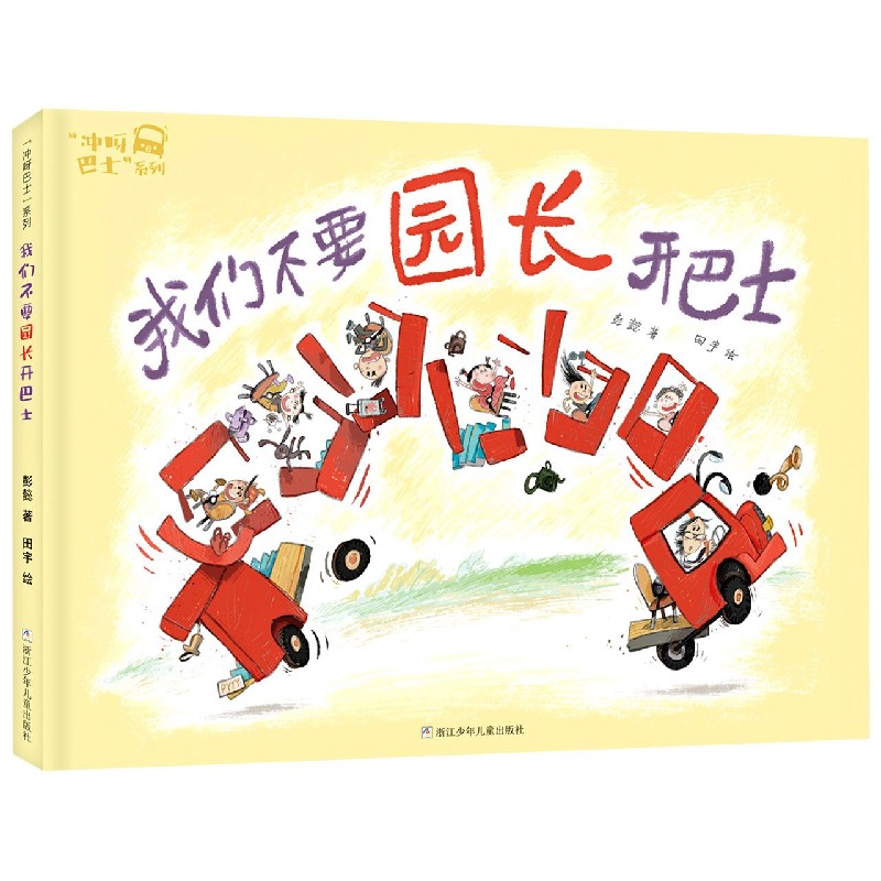 我们不要园长开巴士(精)/冲呀巴士系列
