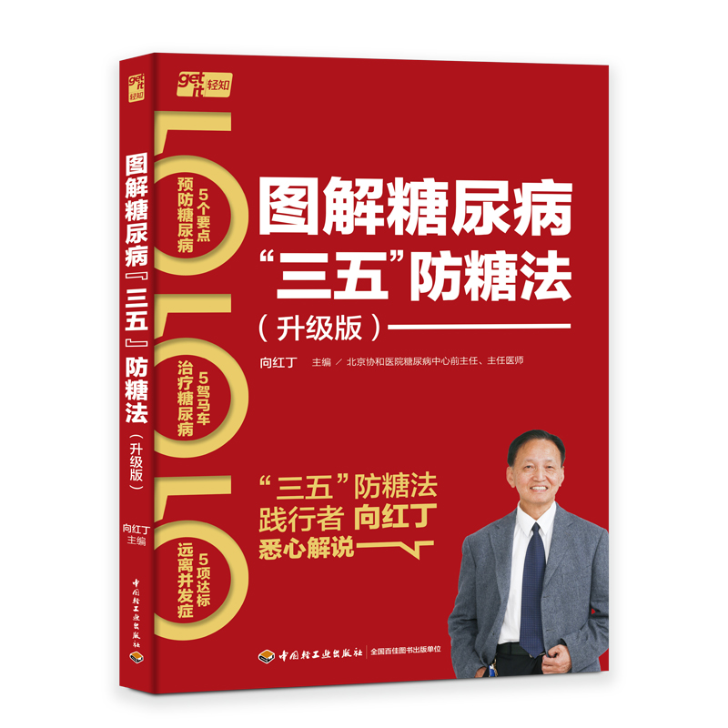 图解糖尿病“三五”防糖法（升级版）（向红丁“三五”防糖法）