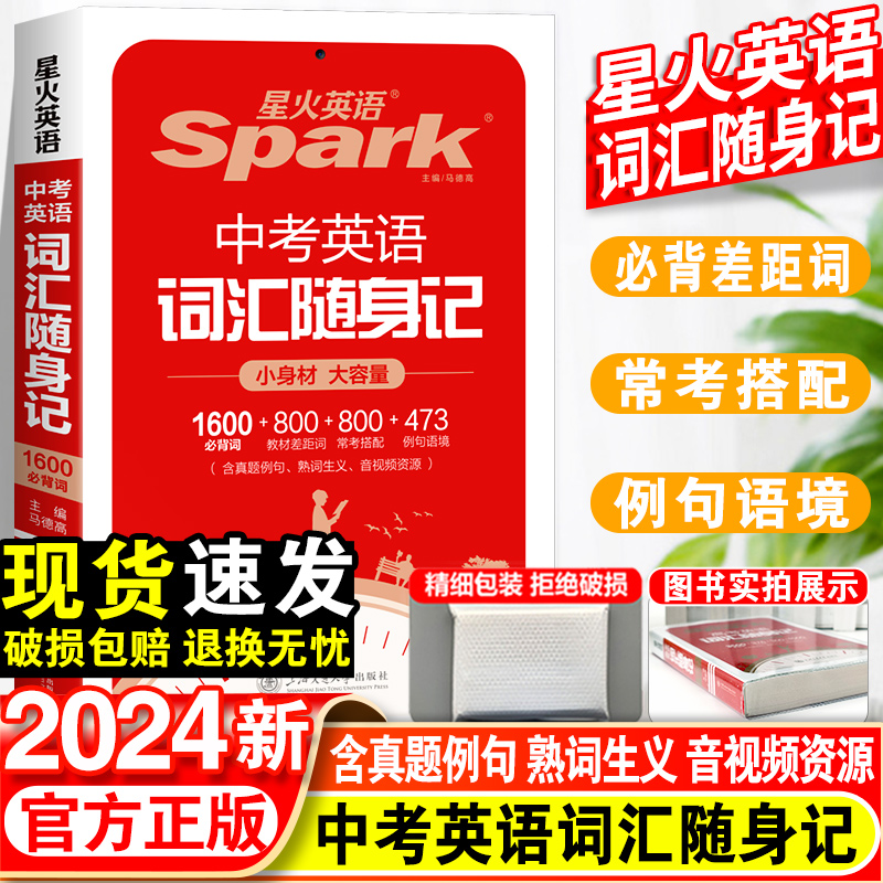 2023版星火英语中考英语词汇随身记初中英语词汇必背大全