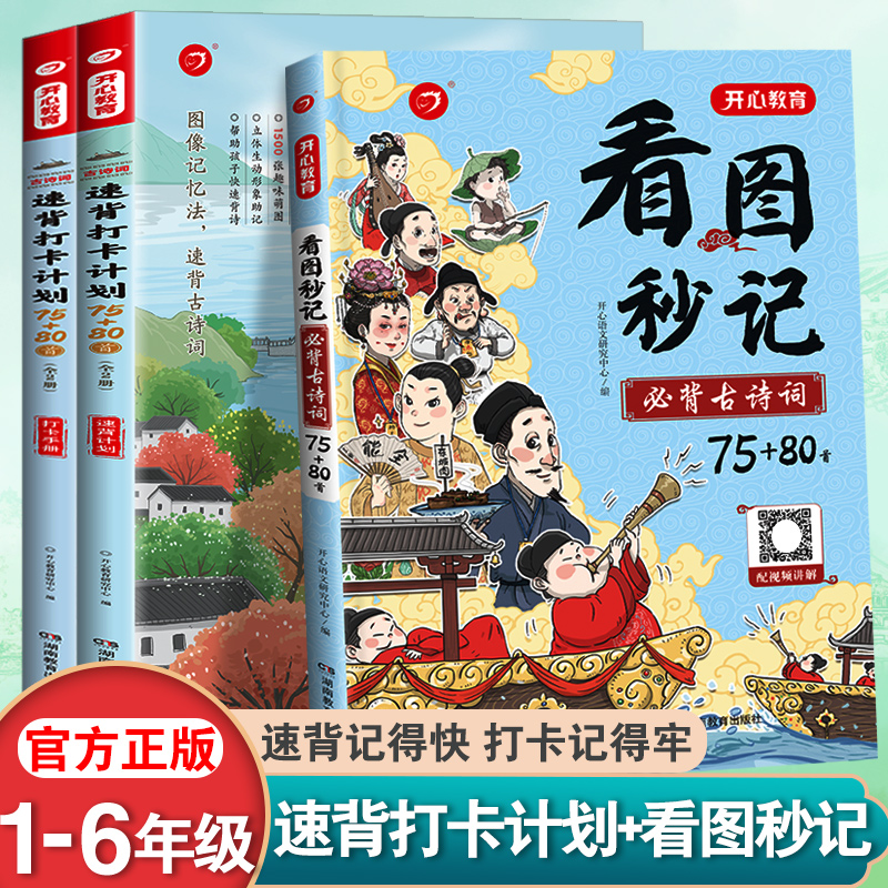 开心小学古诗词75+80首看图秒记古诗速记思维导图背诵打卡计划