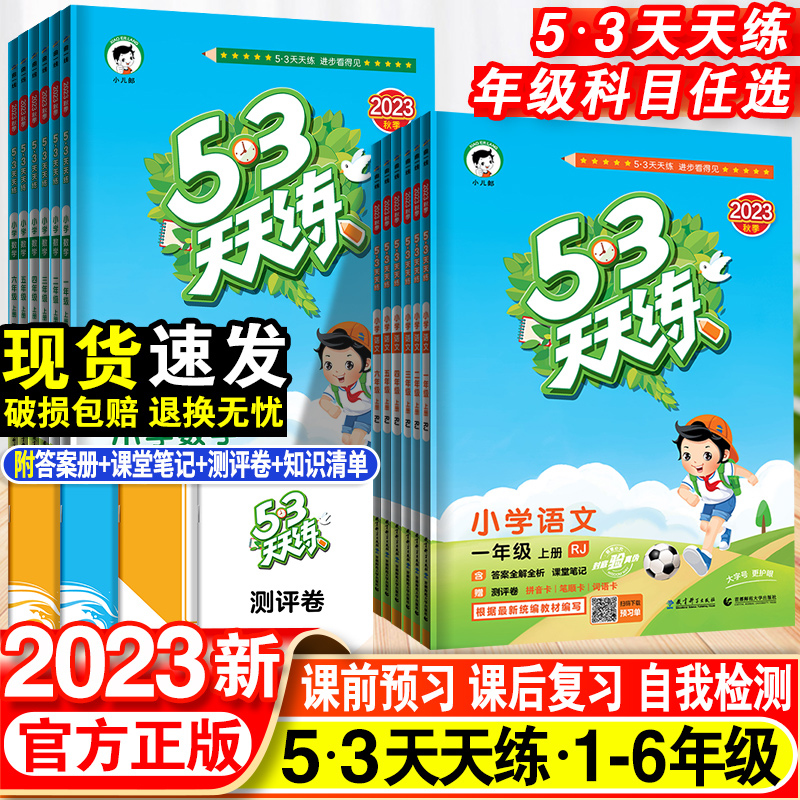 53天天练语文数学英语人教版苏教版北师同步训练小学五三53练习册