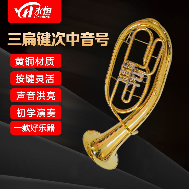 永恒 YONGHENG 降B调三扁键次中音号 抱号 管乐器 初学考级演奏