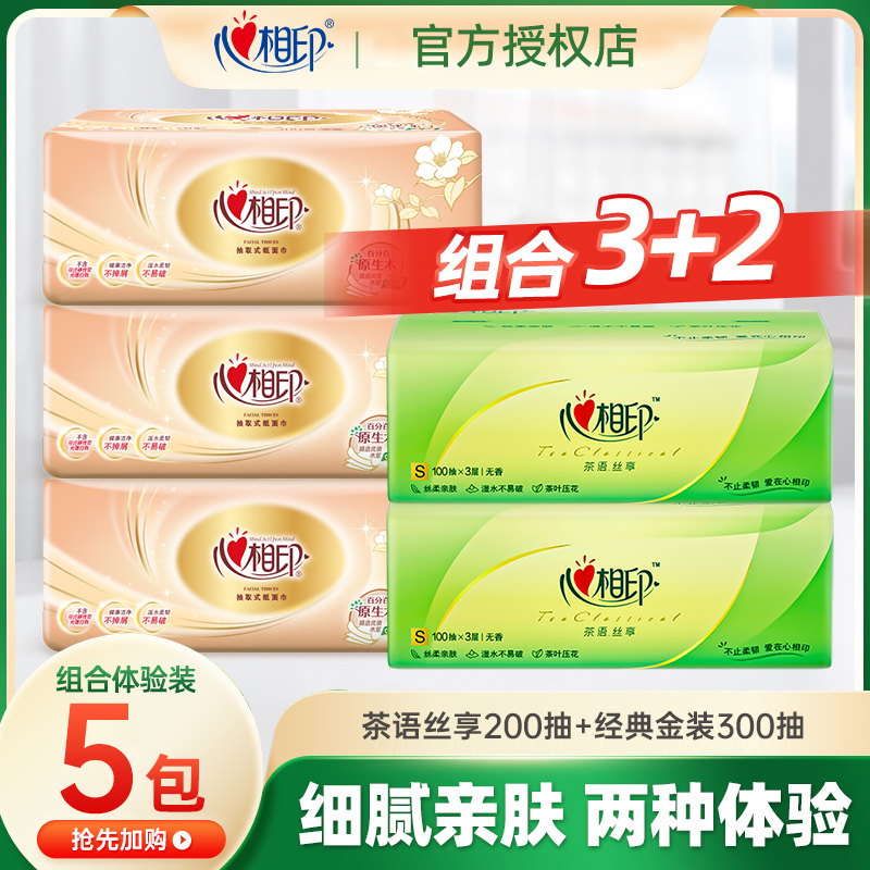 【5包】心相印抽纸家用实惠装抽纸3层组合装100抽抽取式卫生纸