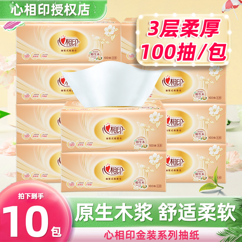 心相印金典系列100抽加厚抽取式三层纸面巾纸抽纸亲肤家庭装