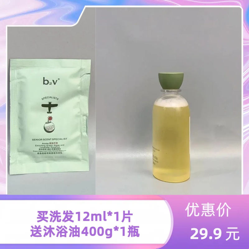 b2v绿藻垂顺洗发乳1片装搭配花田沐浴油