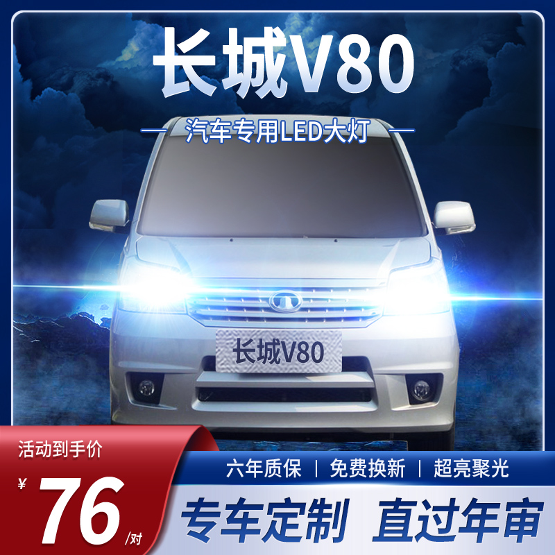 11-12-13长城V80led大灯远近光一体车灯改装强光超亮白光灯泡专用