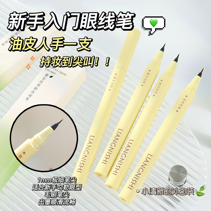 靓妮诗夏至成荫眼线液笔极细顺滑防水防汗不易晕染速干眼线笔新手