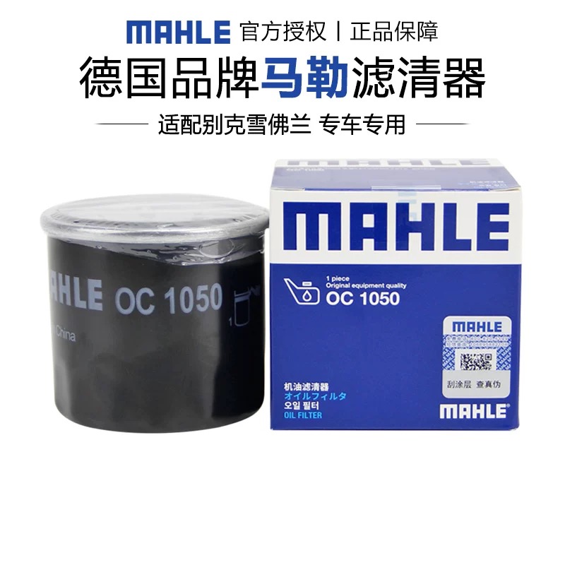 MAHLE/马勒机油滤OC1050适用乐风乐驰赛欧爱唯欧凯越五菱之光兴旺