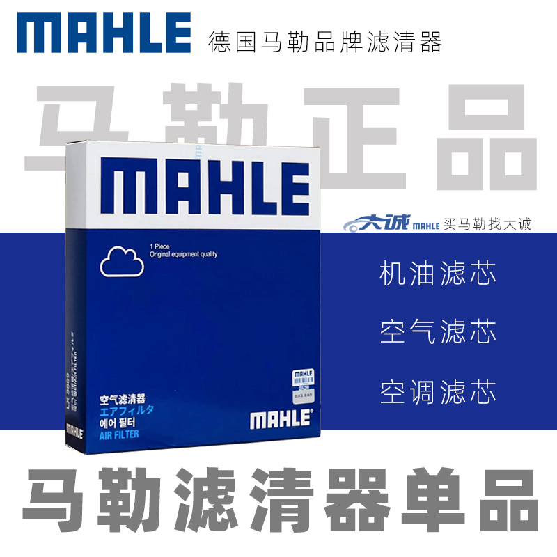 MAHLE马勒正品适配福特车系/马自达机滤空滤空调滤单品/专拍