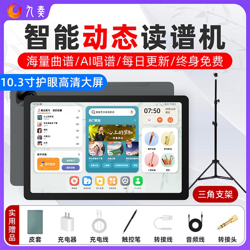 九奏多功能智能读谱学习专业曲谱多音轨多机互联