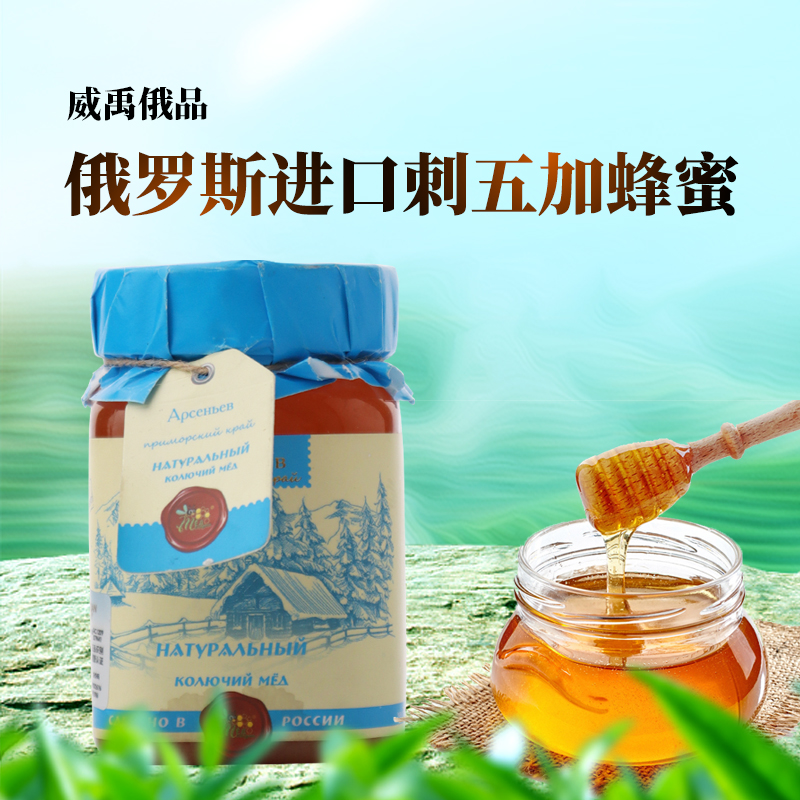 俄罗斯原装进口俄蜜源品牌刺五加蜜食用元气甜蜜优质营养健康500g