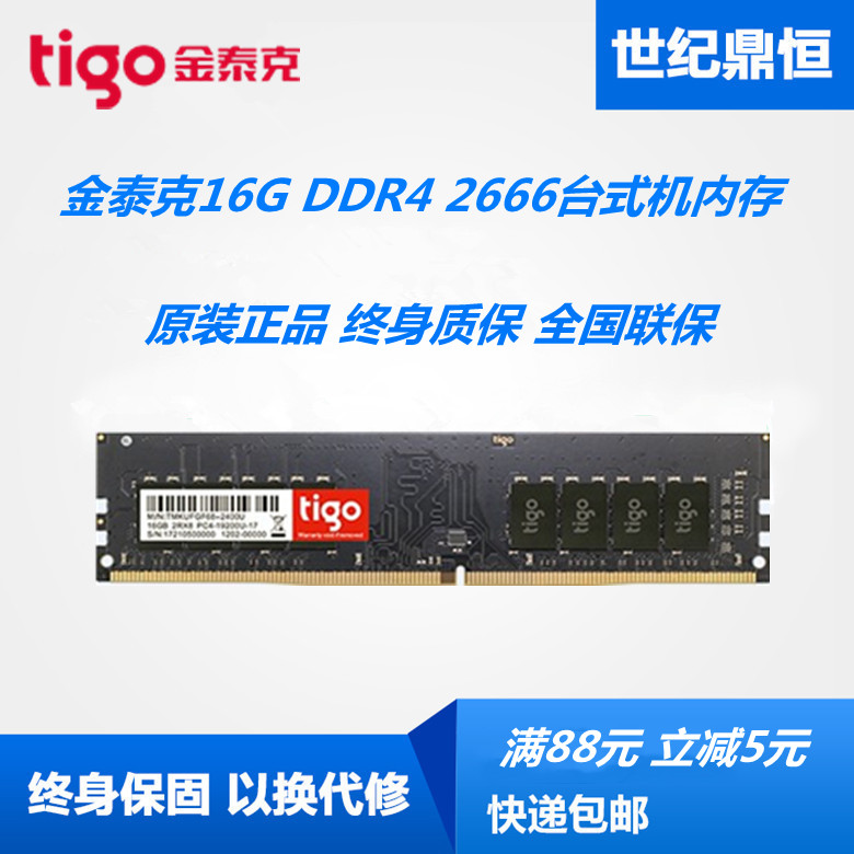 tigo/泰克金16G 8G DDR4 2666 2400 2133台式机电脑内存16G 8G
