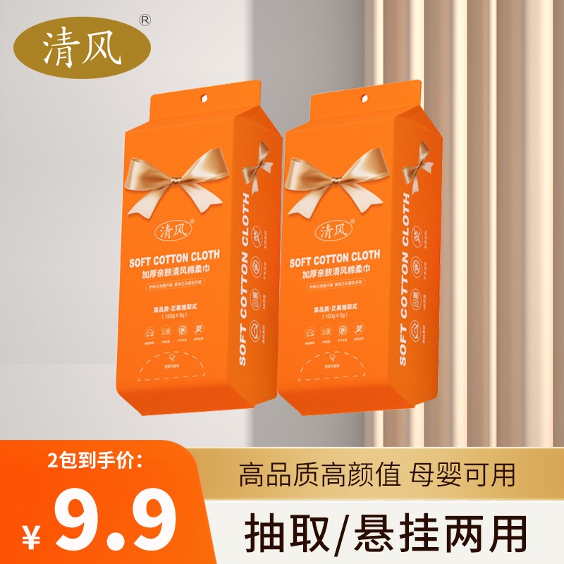 清风洗脸巾悬挂式一次性抽取式洁面巾珍珠纹加厚棉柔巾干湿两用
