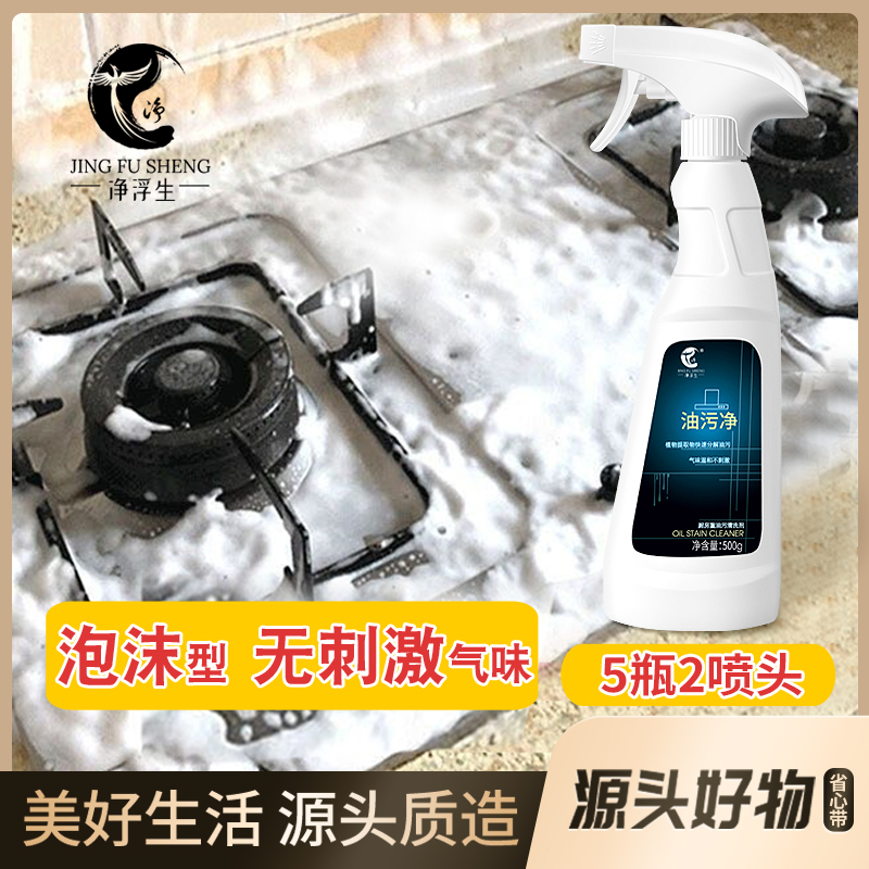 【净浮生】油污净厨房油烟机去重油污去油王污渍清洁剂油烟净清洗剂