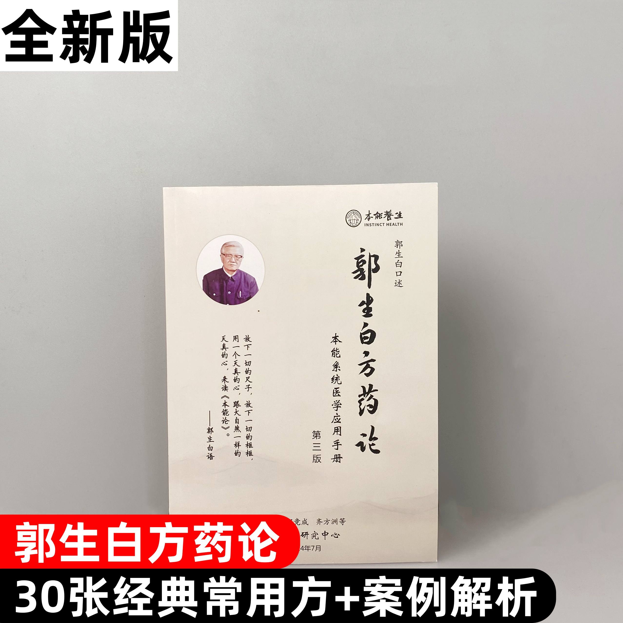 《郭生白方药论》2024第三版本能论求真中医书籍临床案例大医传承