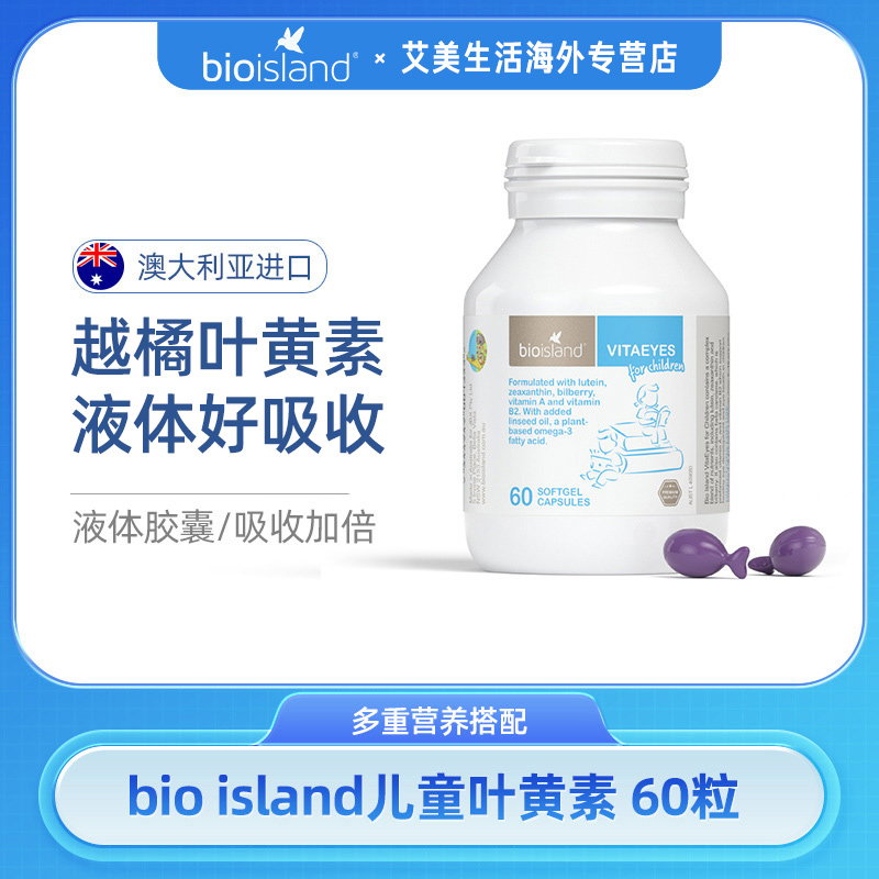 【bioisland】佰澳朗德越橘儿童叶黄素液体胶囊萃取护眼60粒*1瓶