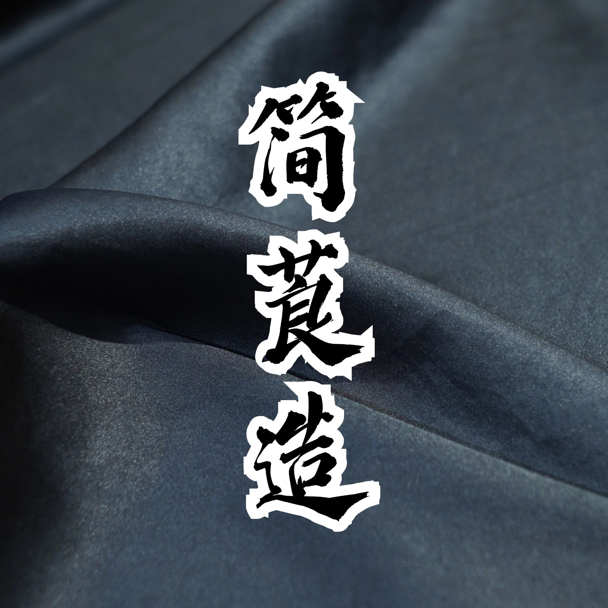 【简莨造】4号专拍链接 | 直播链接高端香云纱面料