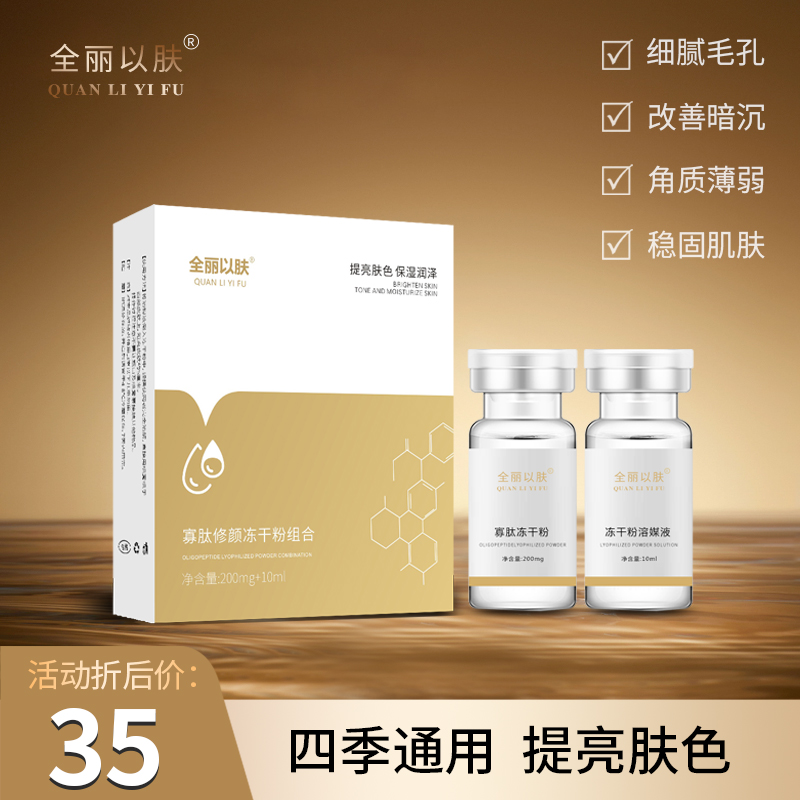 全力以肤冻干粉+冻干粉溶媒液修护多效敏感肌通用