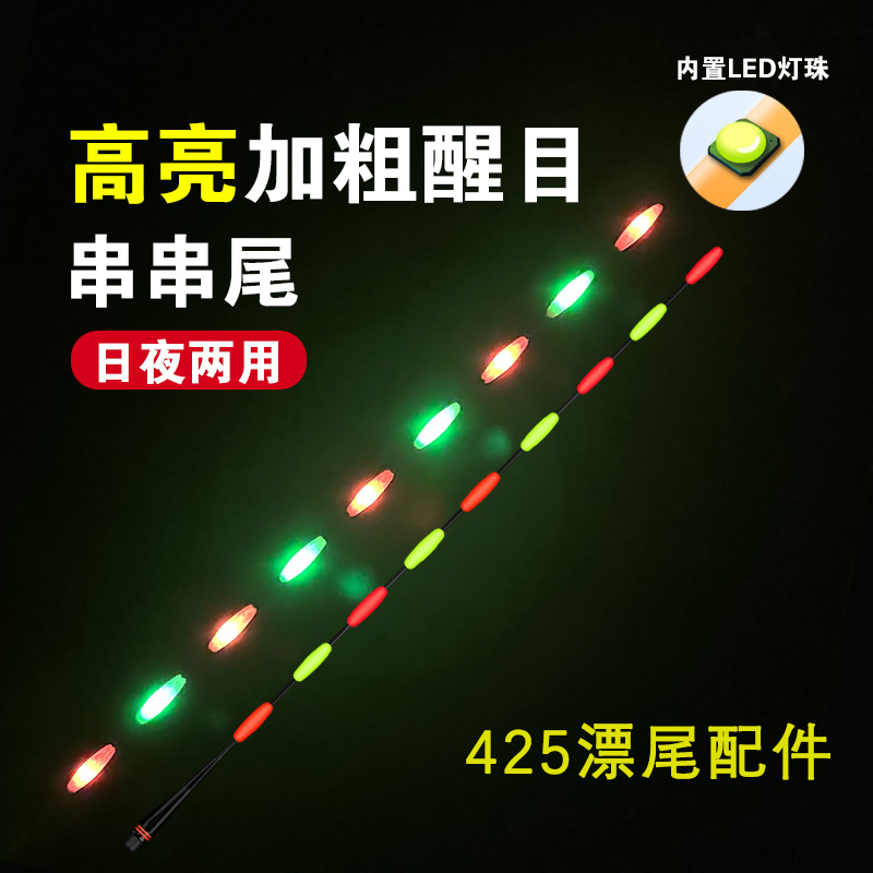 加长行程LED高亮尾DIY配件单尾加粗硬尾长串串尾远投日夜两用亮尾