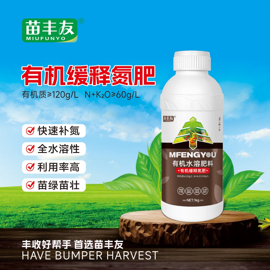 苗丰友1.8元/瓶有机缓释氮肥 快速补氮 全水溶性 利用率高