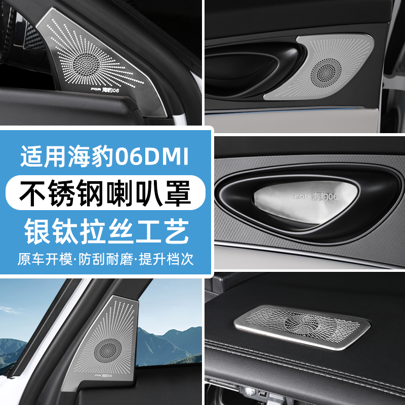 比亚迪海豹06dmi专用喇叭罩汽车旅行版专用音响框盖改装内饰配件