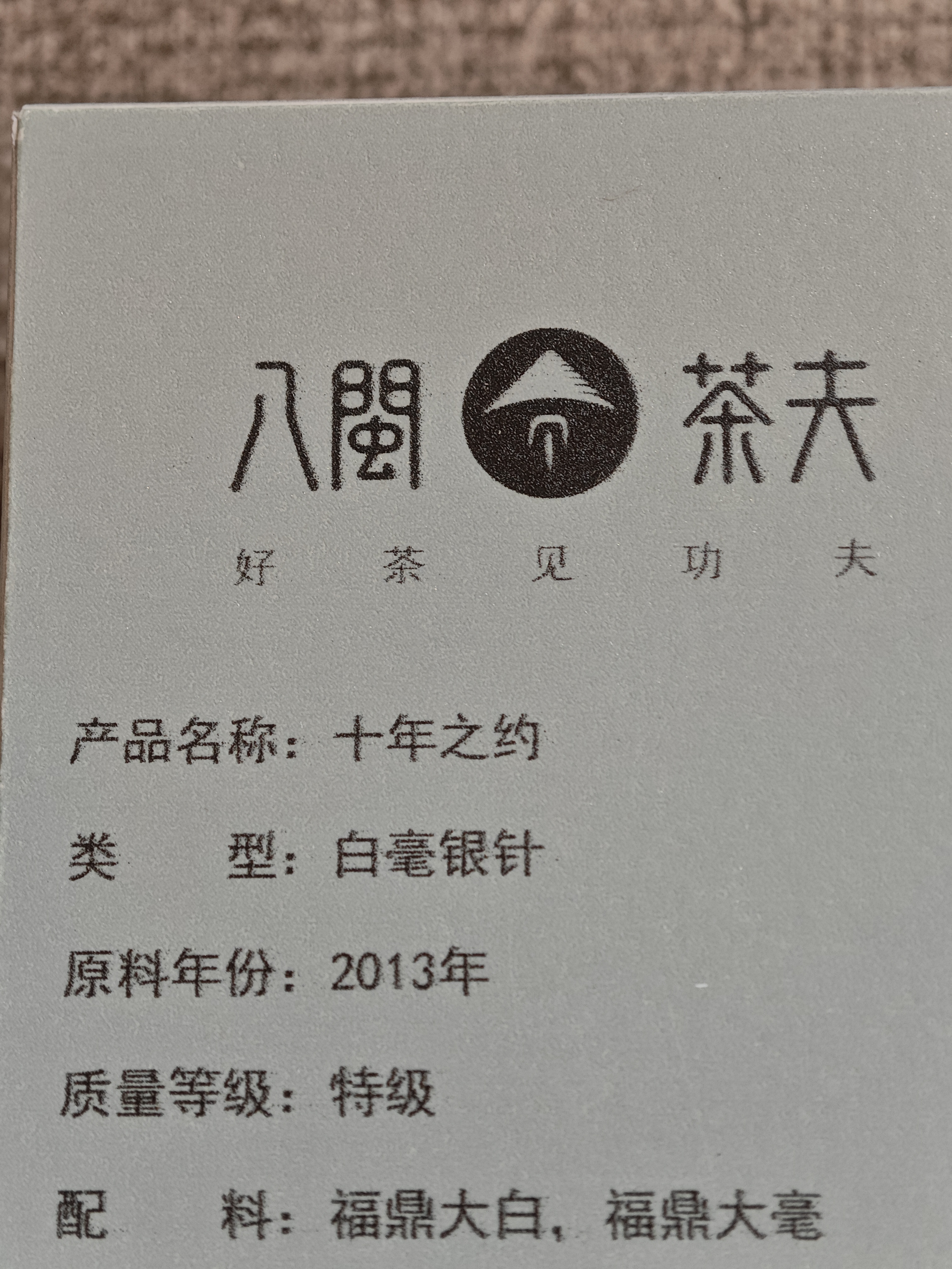 十年之约【50克】八闽茶夫2013年白毫银针，送2024百年孤独白毫银针