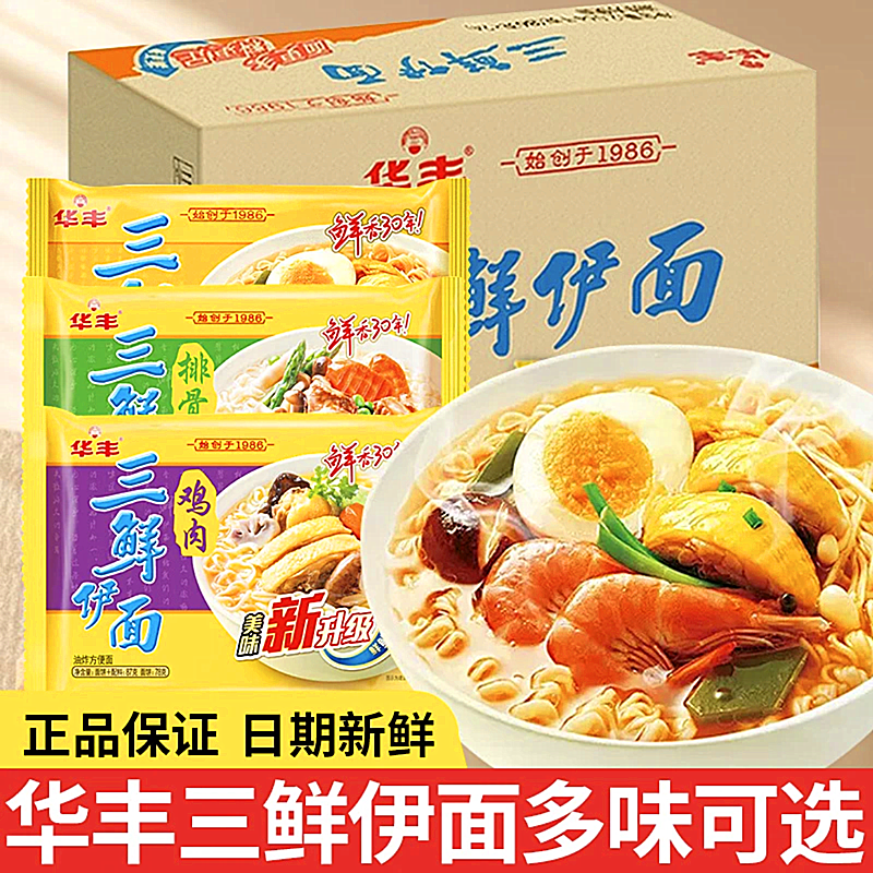 华丰三鲜伊面整箱速食冲泡夜宵方便面原味鸡肉排骨老式干吃面