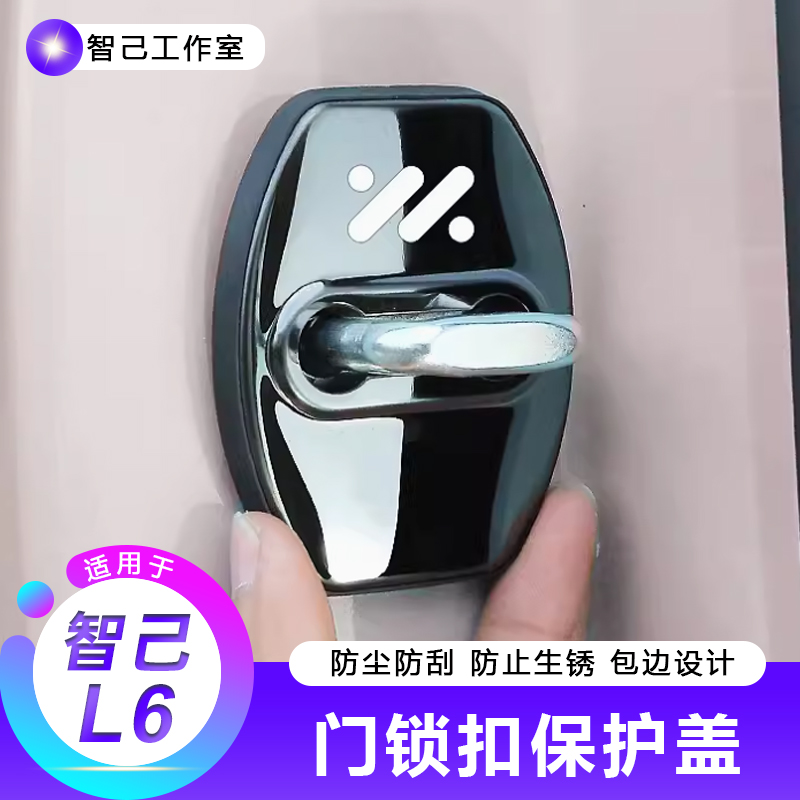 【适用24-25款智己L6专用车门不锈钢门锁盖】限位器盖内饰配件装饰
