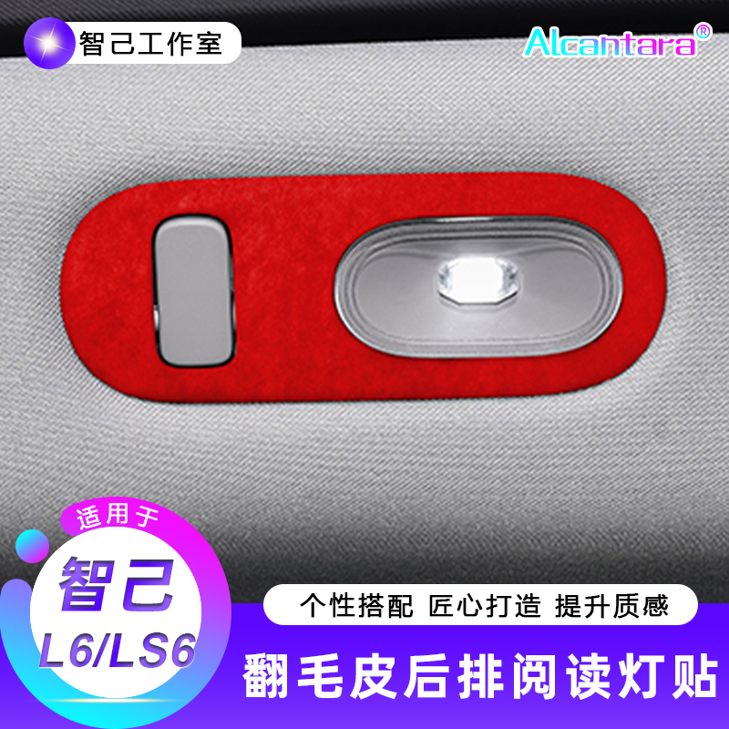 【适用23-25款智己L6/LS6翻毛皮后排阅读灯装饰贴】内饰汽车专用品