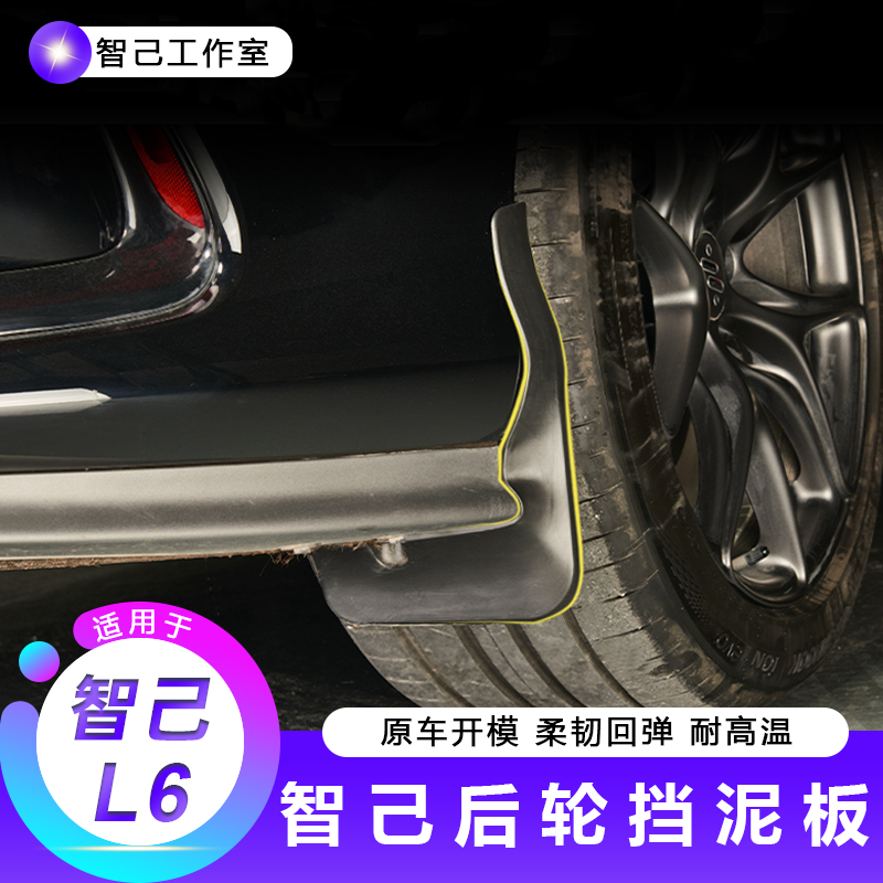 【适用24-25款智己L6车轮挡泥板】软胶挡泥皮四轮挡沙改装装饰配件