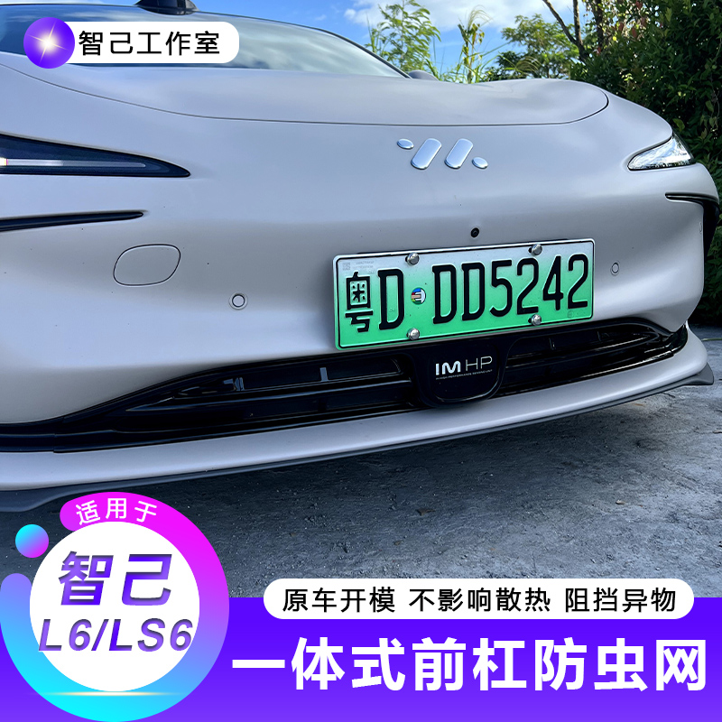 【适用24款智己L6一体式前杠防虫网】S6水箱防护网进气口网专用配件