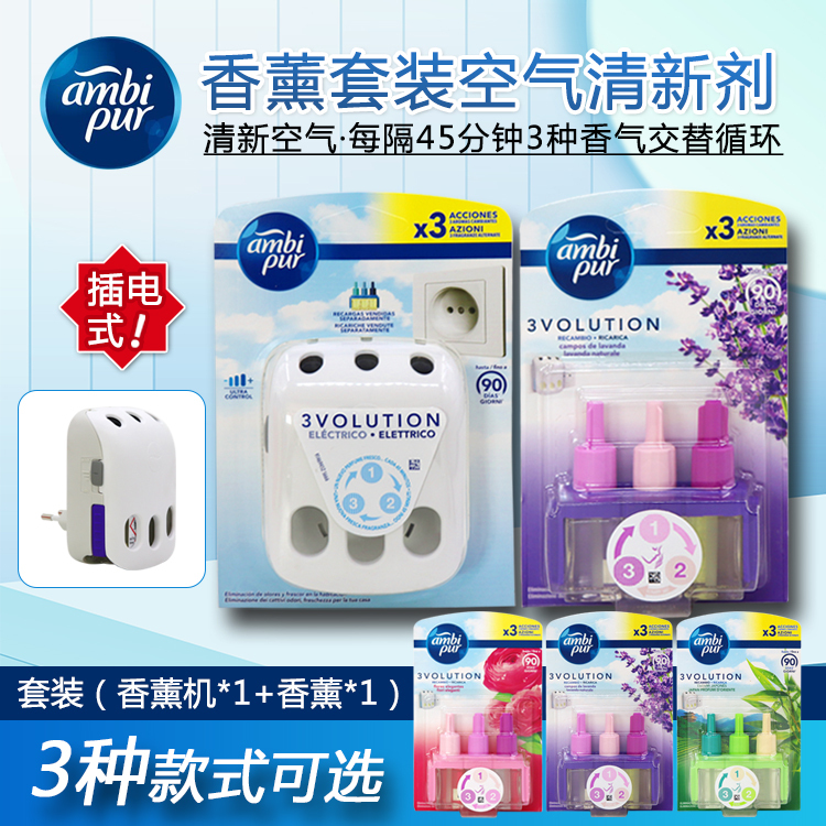西班牙ambipur香薰机精油套装剂插电式消异味清新空气