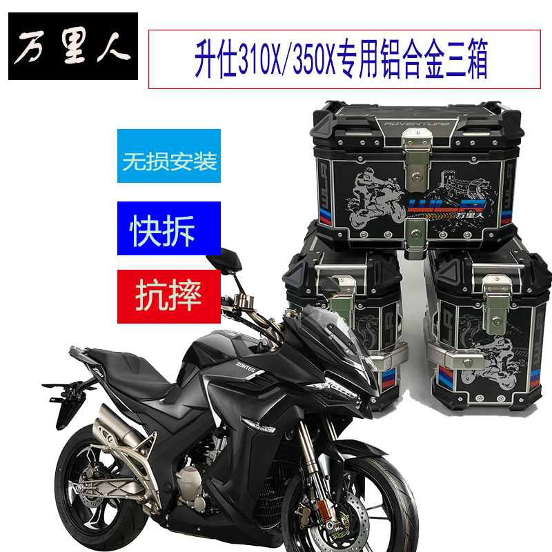 万里人升仕310X快拆专用铝合金边箱三箱