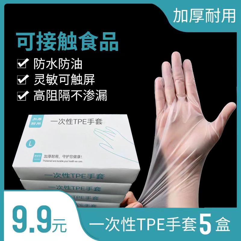 【9.9元抢5盒】一次性手套TPE食品餐饮打扫卫生加厚护理用品