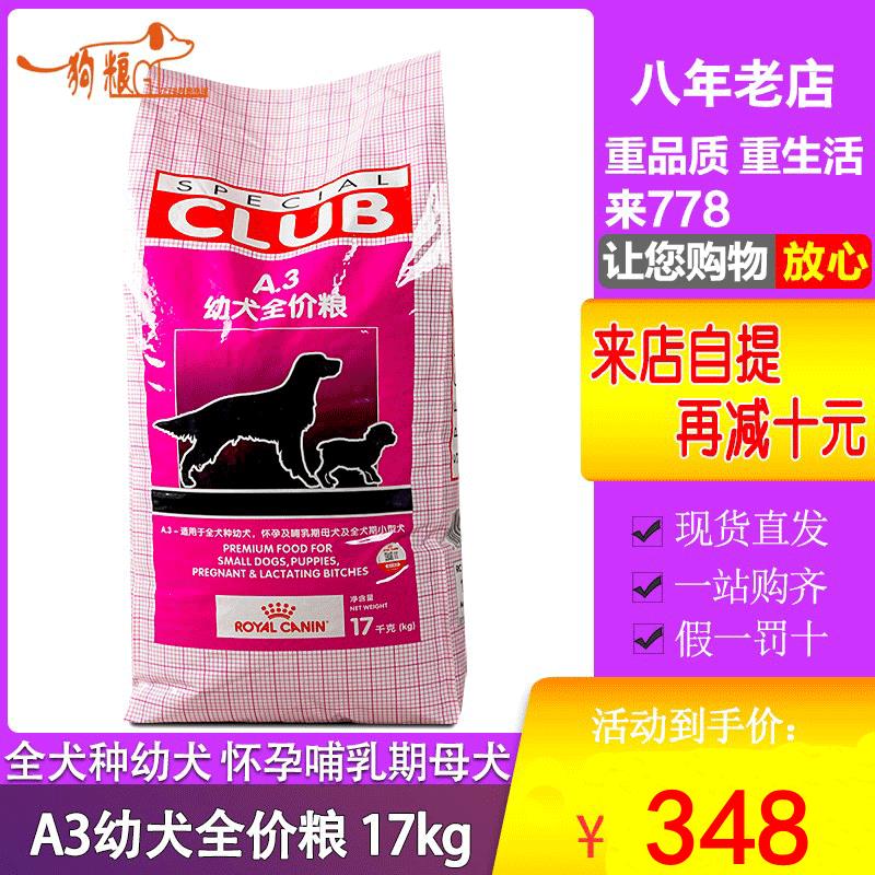 法国皇家A3狗粮16+1kg  17kg 小型犬成犬幼犬a3通用犬粮防伪可查