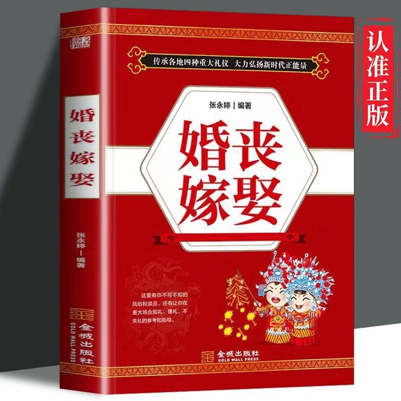 婚丧嫁娶礼仪实用大全红白喜事的书籍农村祭文对联主持词婚丧喜庆