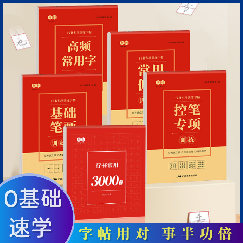 行楷控笔训练练字帖笔画小学生成人入门行书常用字汉字硬笔书法纸