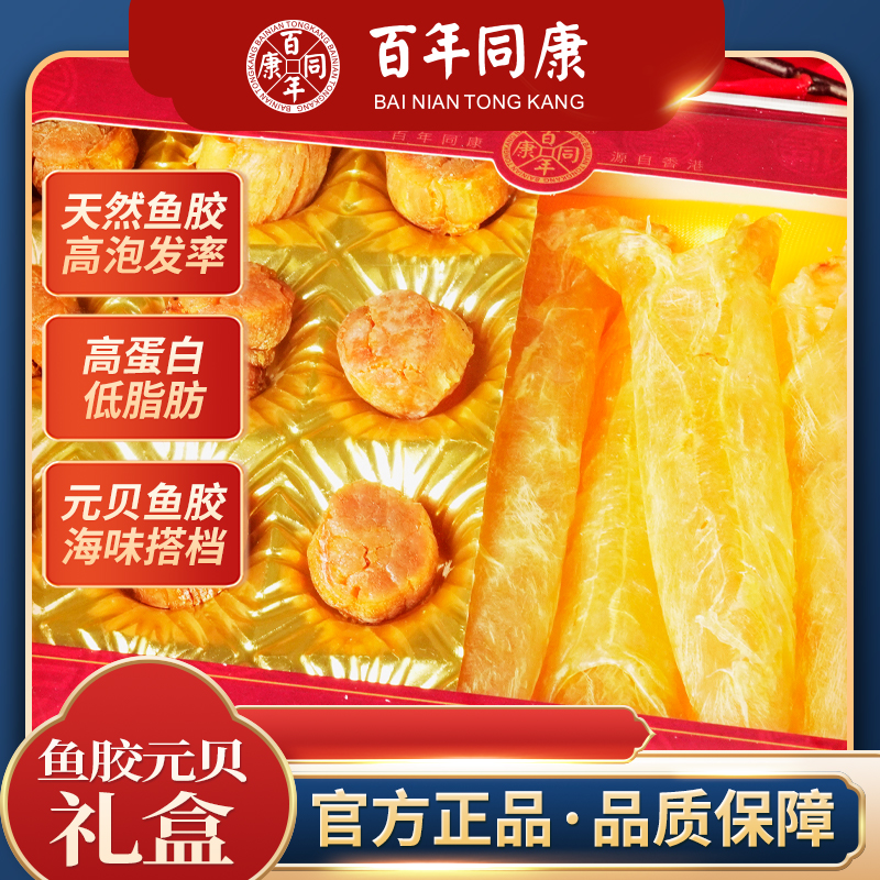【百年同康】80头鱼胶干50g/80头干贝60g  礼盒装110g  官方正品