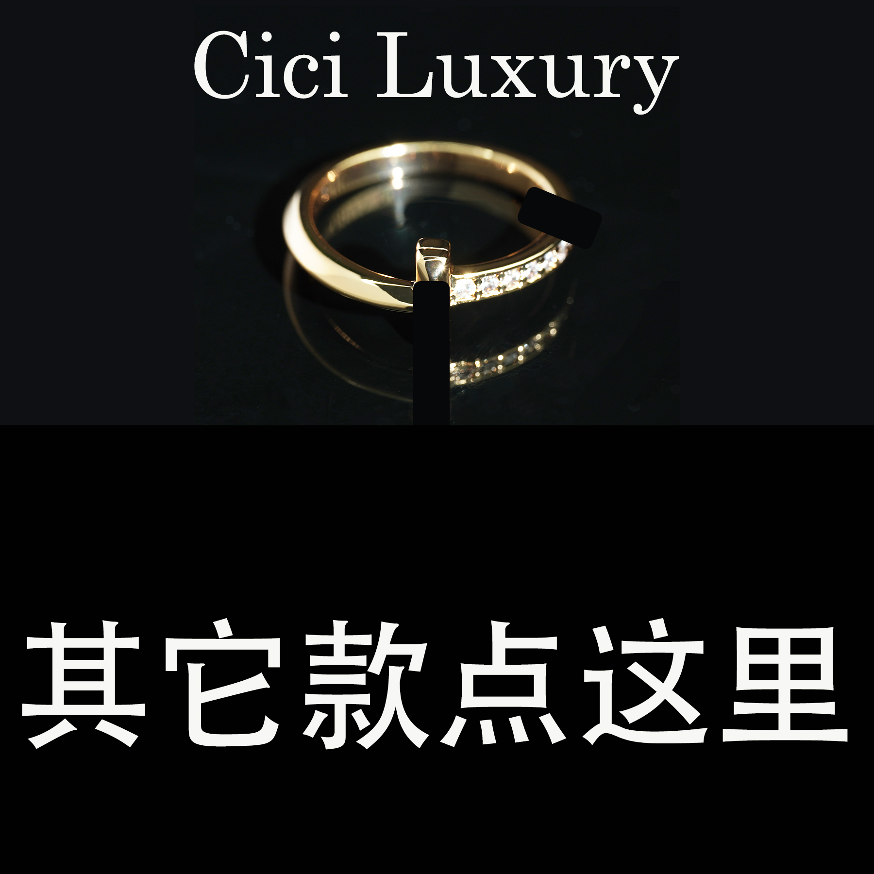 Cici轻奢戒指【找款咨询客服】1