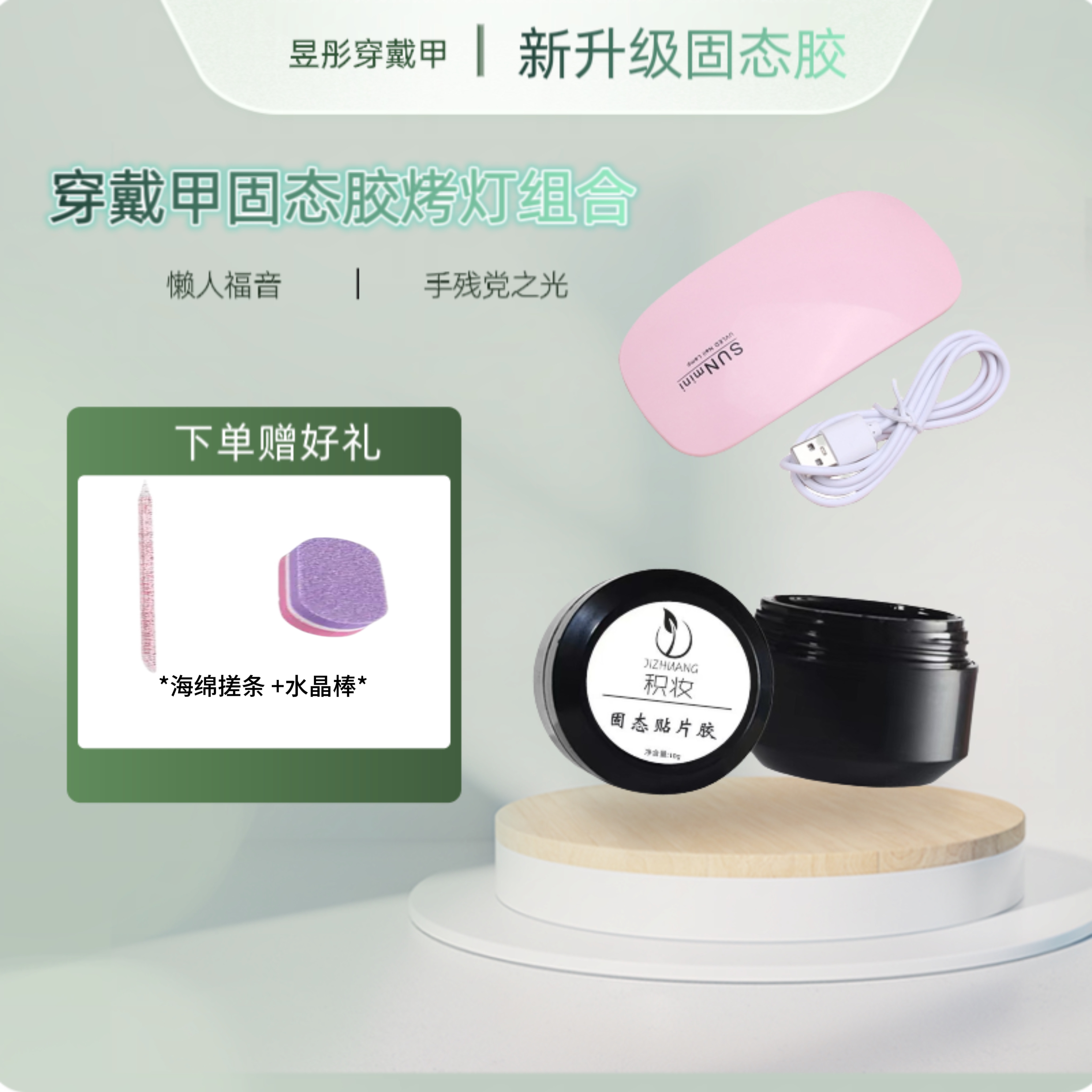 穿戴甲固态胶加烤灯 固体胶美甲烤灯 固态胶烤灯套装
