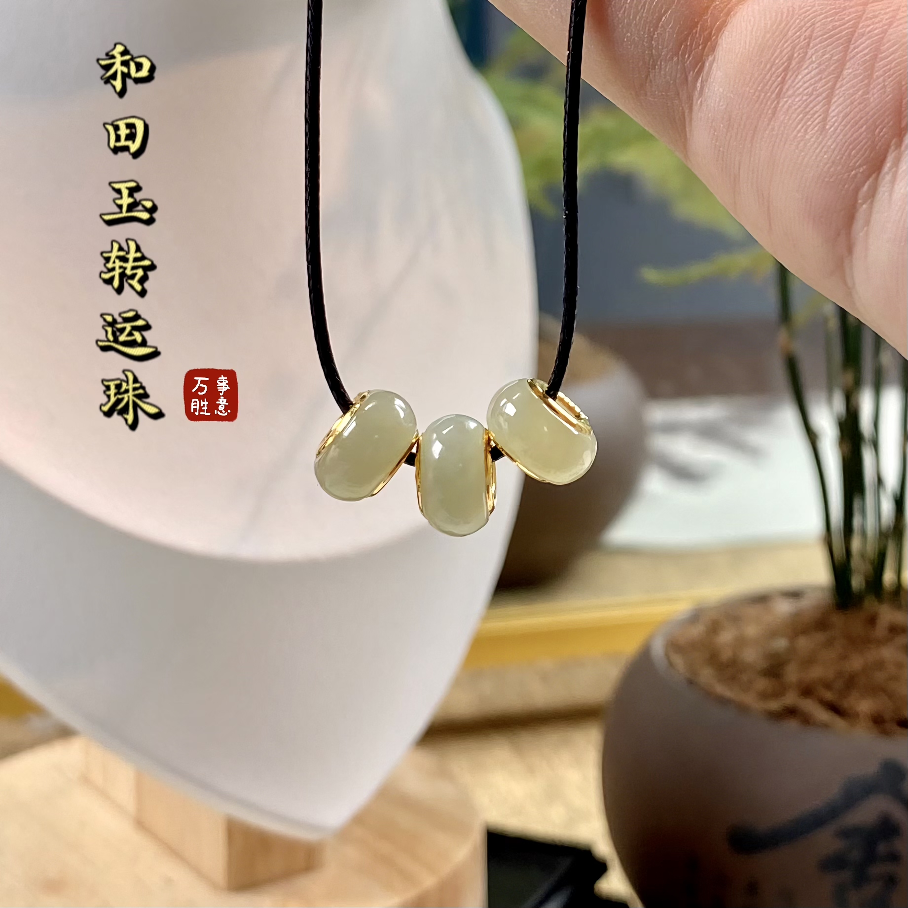 【红运珠宝】天然和田玉转运珠吊坠项链百搭简约新中式多样性发其一
