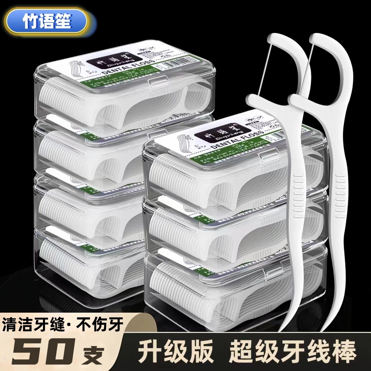【拍2盒送2盒,拍3送3,拍4送4拍5送5】【50支牙线】高档牙线一次性牙线