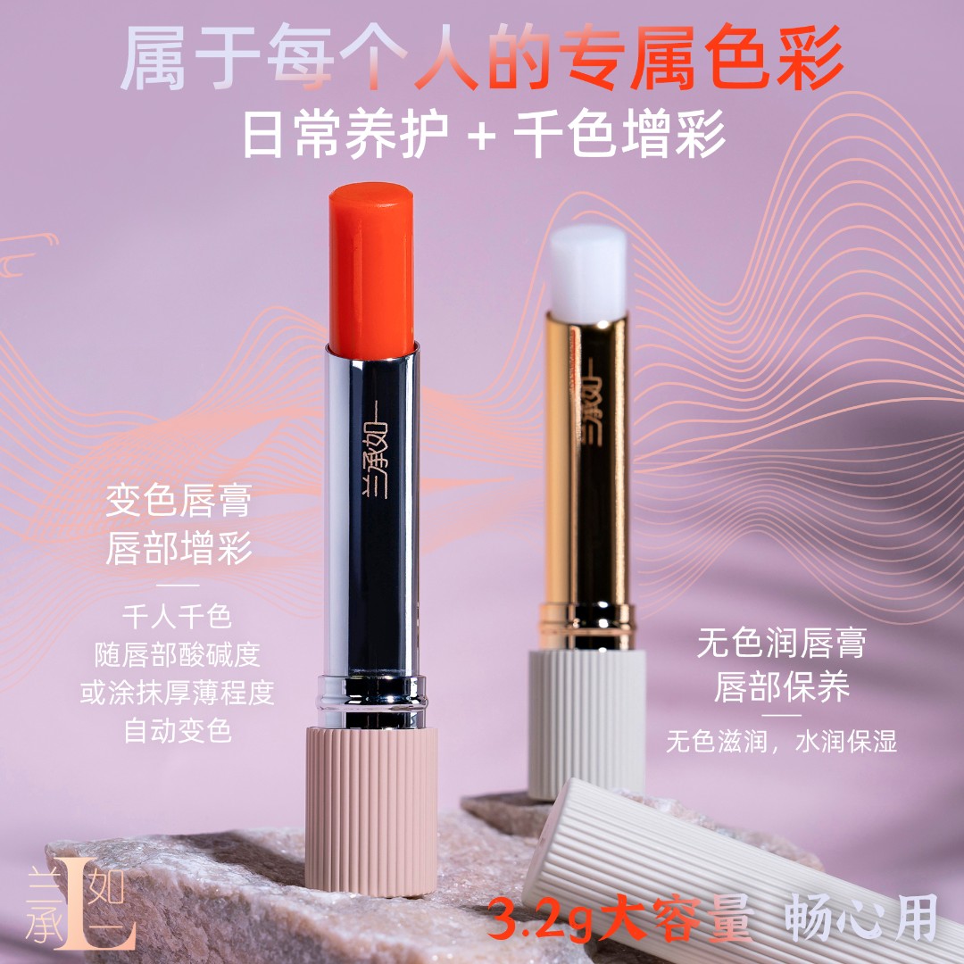 【润唇膏】兰承如一3.2g大容量保湿有色润唇膏温感唇膏变色